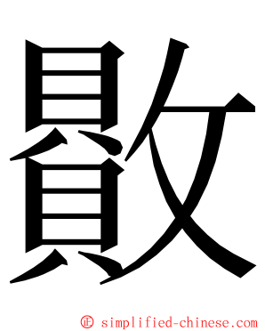 贁 ming font