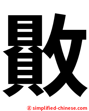 贁