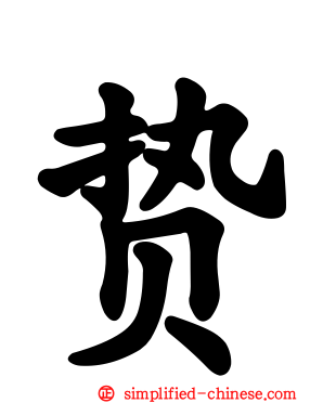 贽