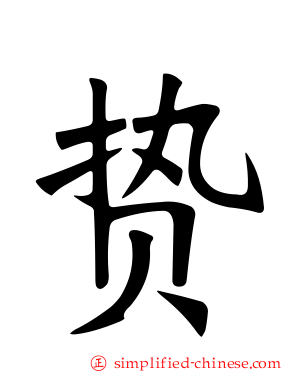 贽