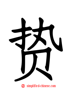 贽