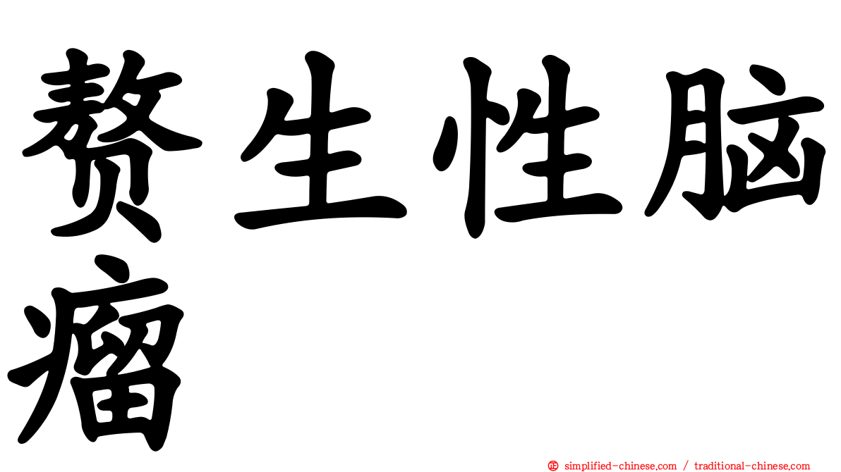 赘生性脑瘤