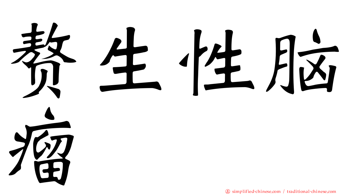 赘生性脑瘤