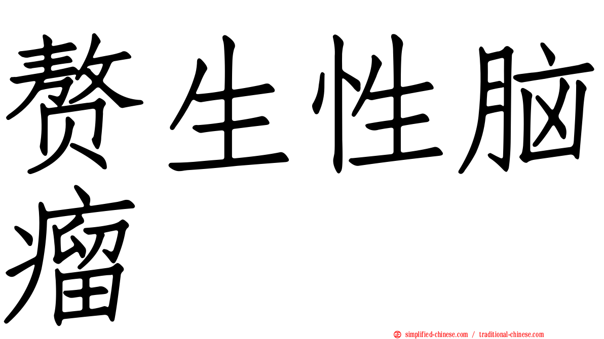 赘生性脑瘤