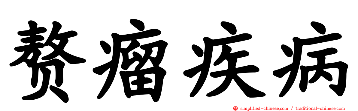 赘瘤疾病