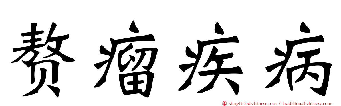 赘瘤疾病