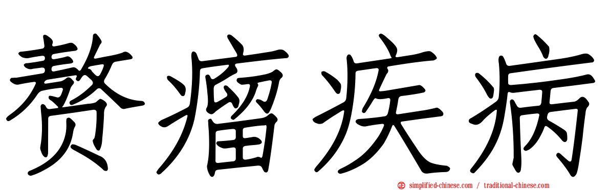赘瘤疾病