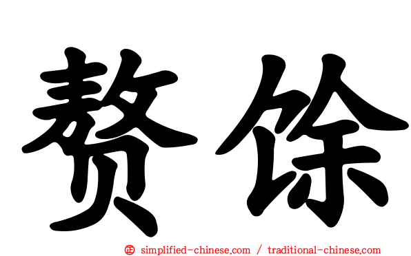 赘馀