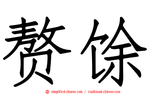 赘馀