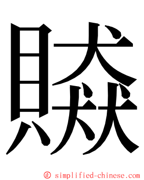 贆 ming font