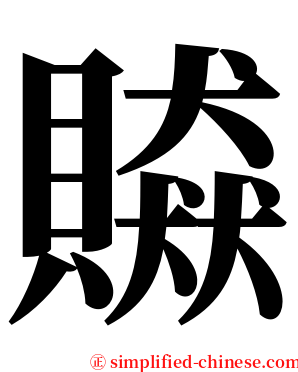 贆 serif font