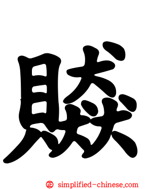 贆