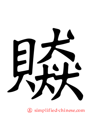 贆