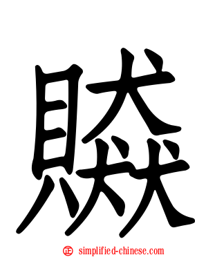 贆