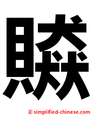 贆