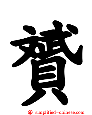 赟