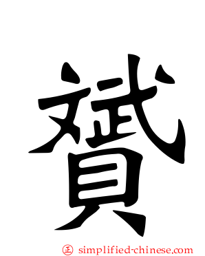赟