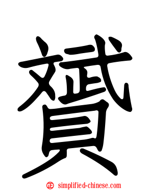 赟