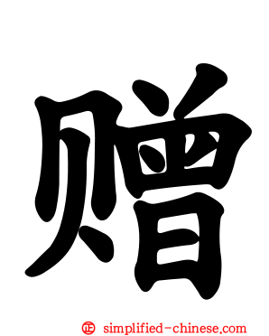 赠