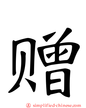 赠