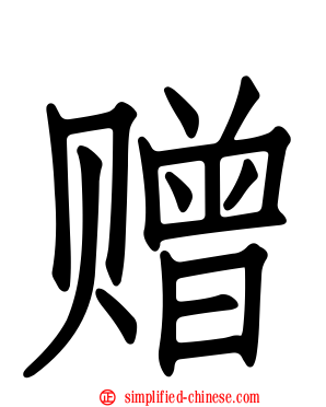 赠