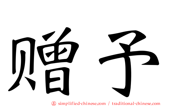 赠予