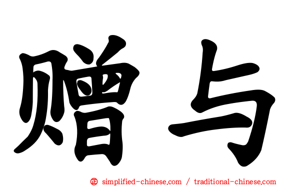 赠与