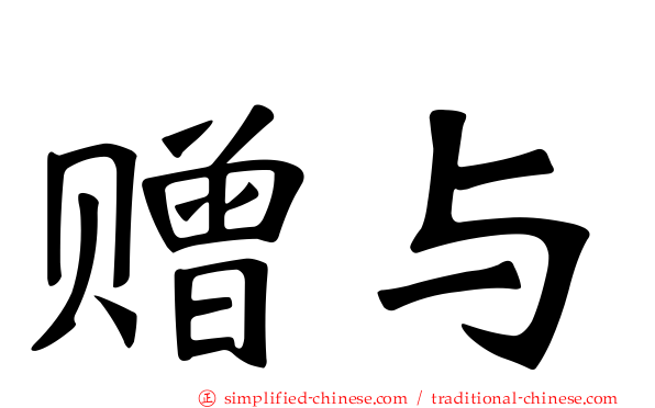 赠与