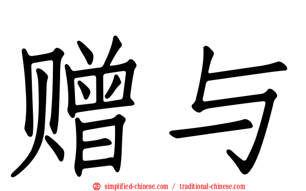 赠与