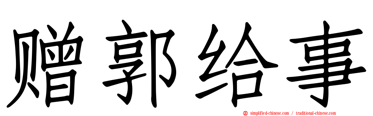 赠郭给事
