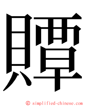 贉 ming font