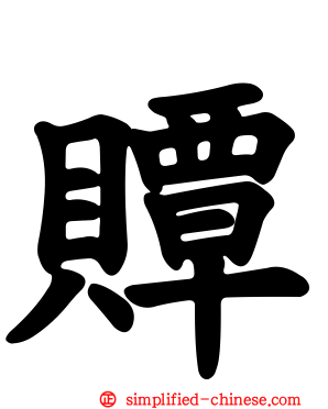 贉