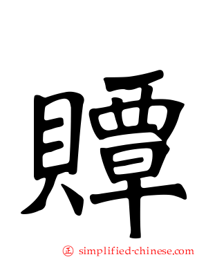 贉