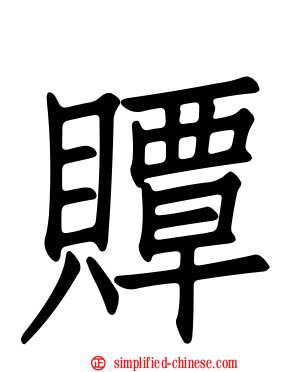 贉