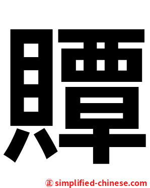 贉
