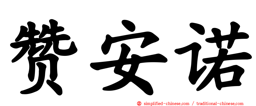 赞安诺