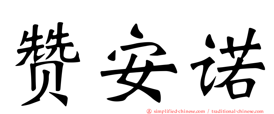 赞安诺