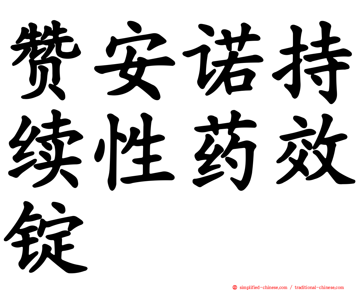 赞安诺持续性药效锭