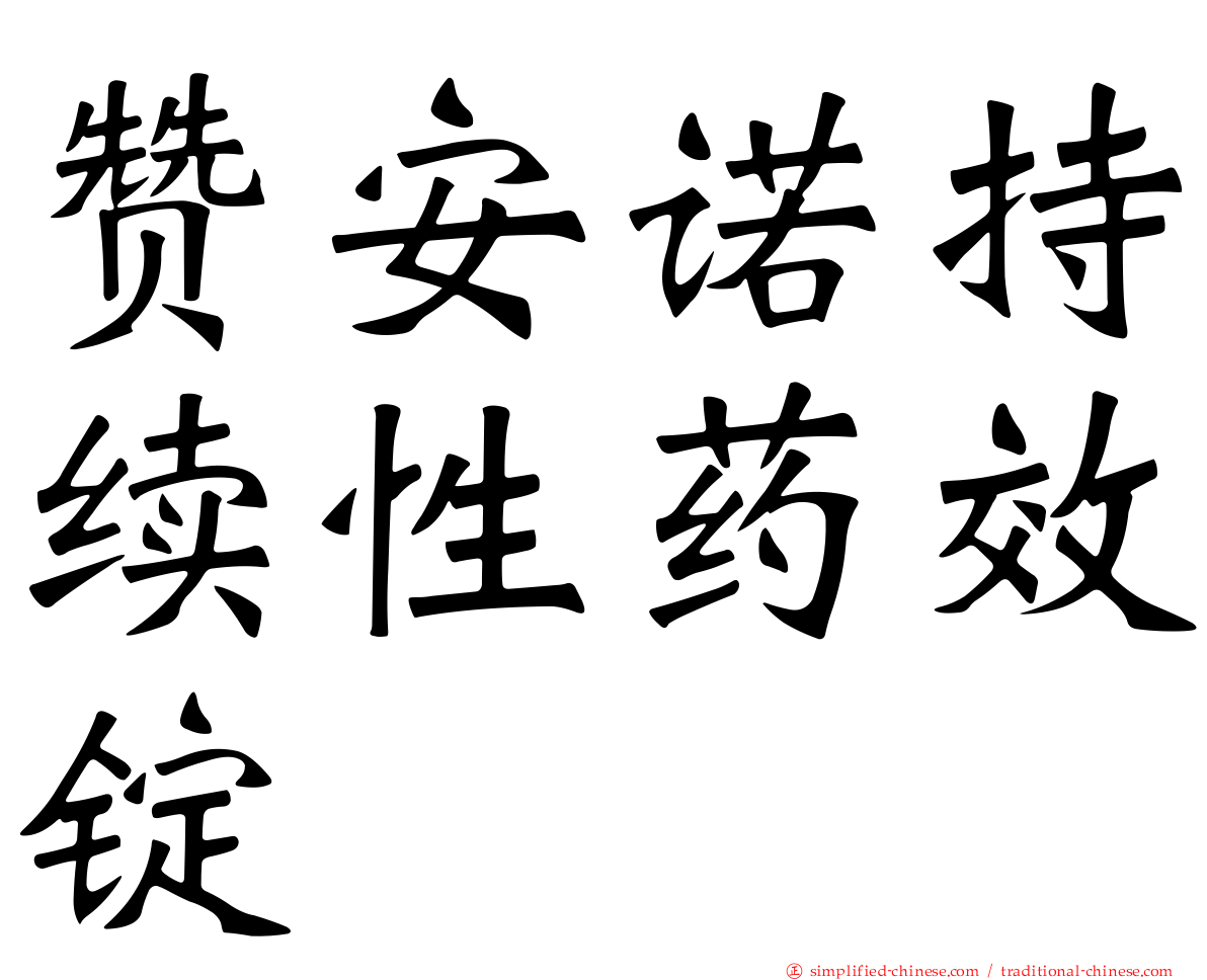 赞安诺持续性药效锭