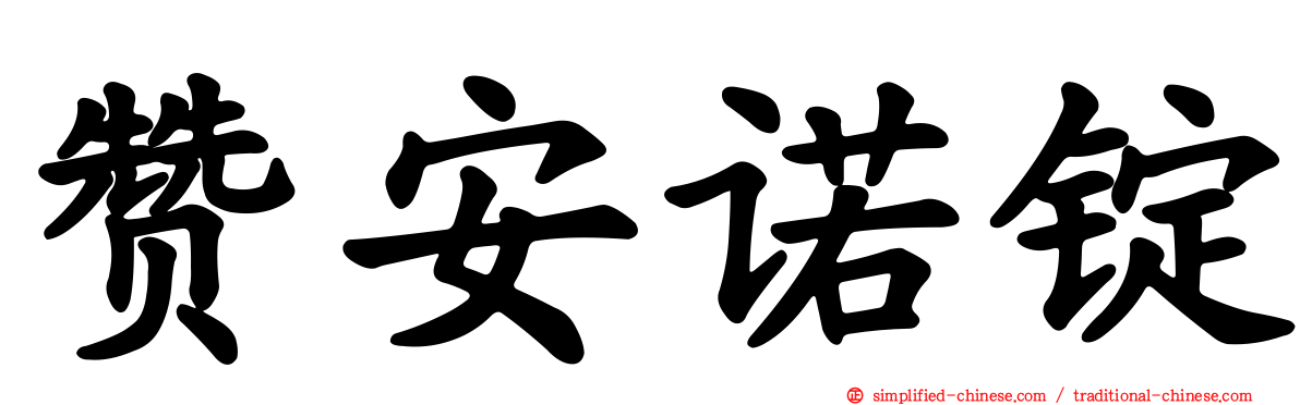 赞安诺锭