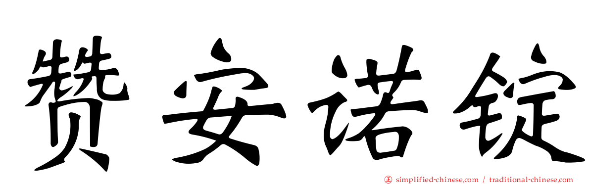 赞安诺锭