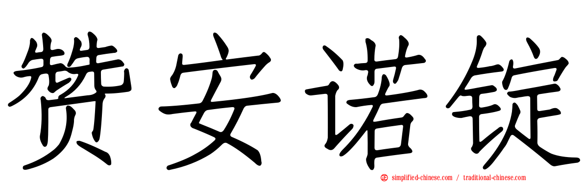 赞安诺锭