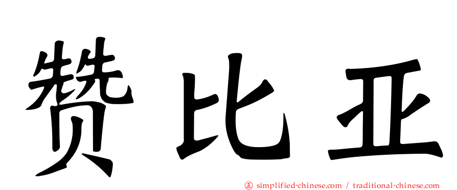 赞比亚