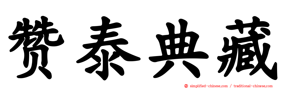 赞泰典藏