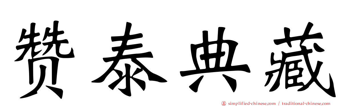 赞泰典藏