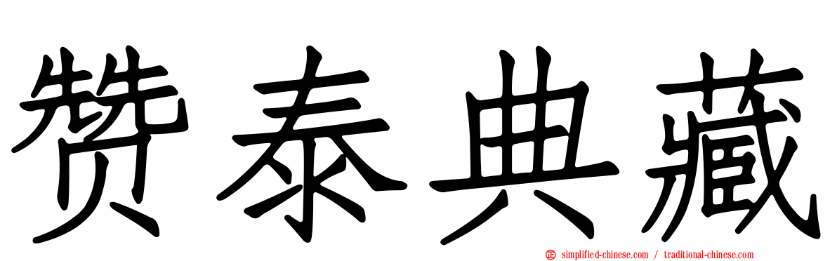 赞泰典藏