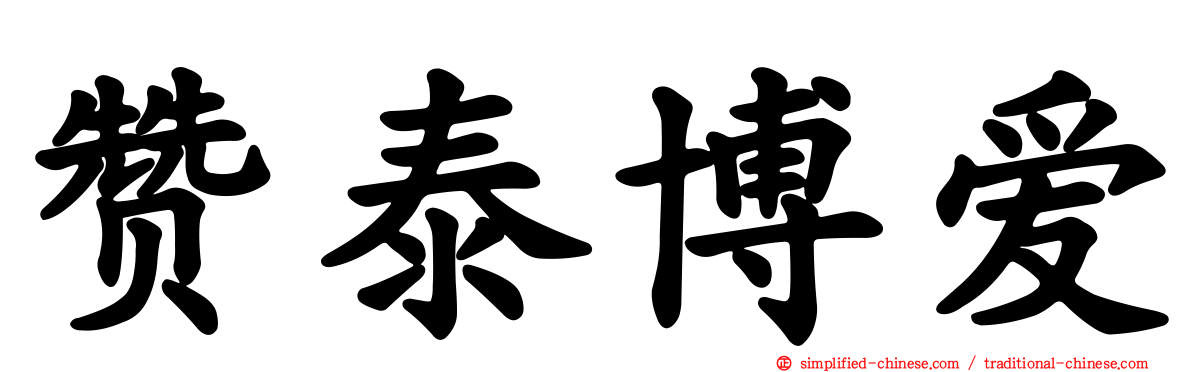 赞泰博爱