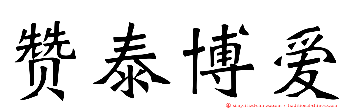 赞泰博爱