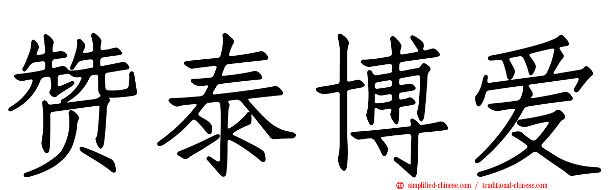赞泰博爱