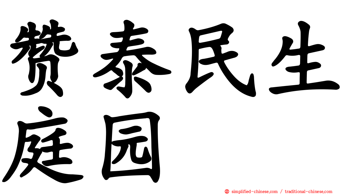 赞泰民生庭园